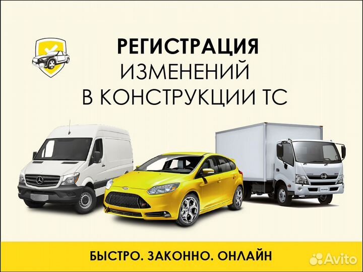 Регистрация изменений в конструкцию тс автомобиля