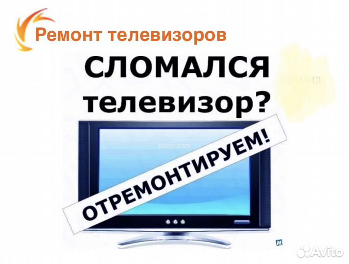 Ремонт телевизоров