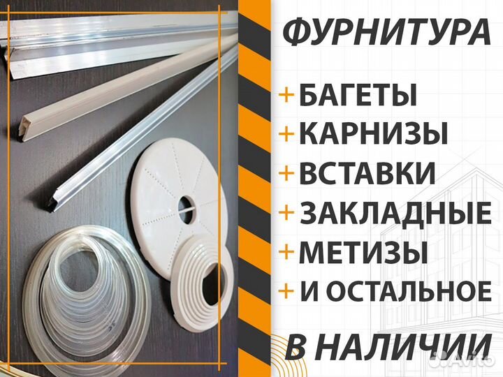 Полотна и фурнитура. Натяжной потолок Новохоперск