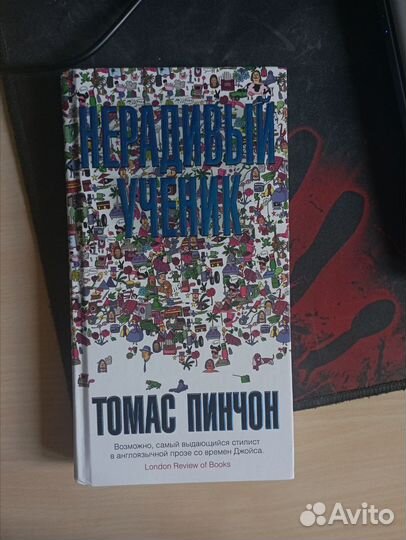 Томас Пинчон - Нерадивый Ученик