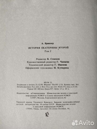 А.Бринкер. Екатерины 2й, 1991 в двух книгах