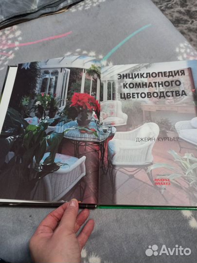 Энциклопедия комнатного цветоводства