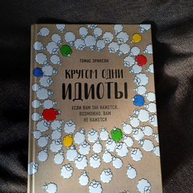 Книга Томаса Эриксона "Кругом одни идиоты"