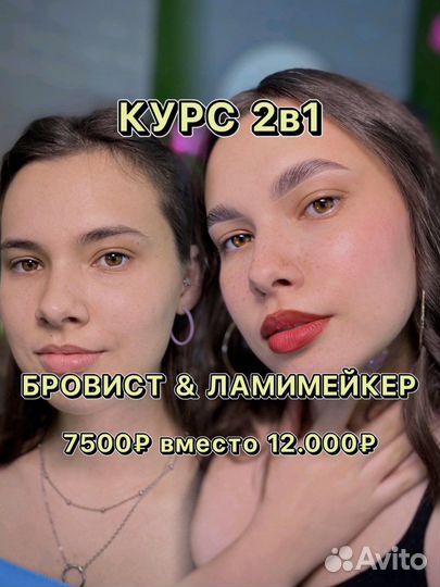 2в1 курс обучение на Бровиста и Ламинирование ресн
