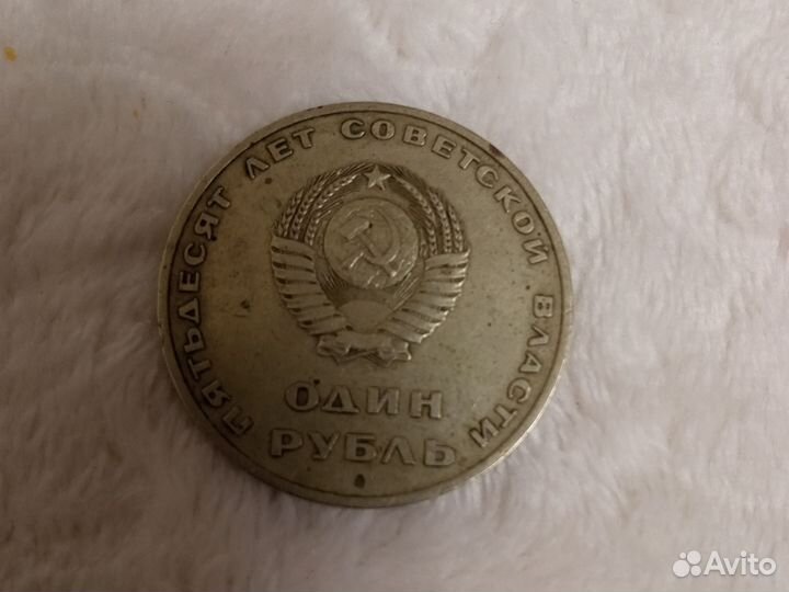 Монета 1 рубль 50 лет советской власти