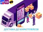 Доставка до маркетплейсов-Озон,Вайлдберриз, Яндекс