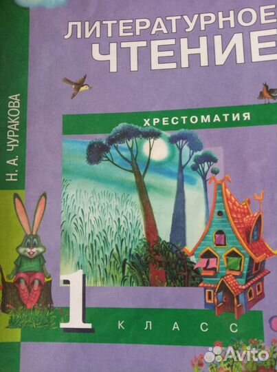 Окружающий мир,хрестоматия, 1 класс,Федотова