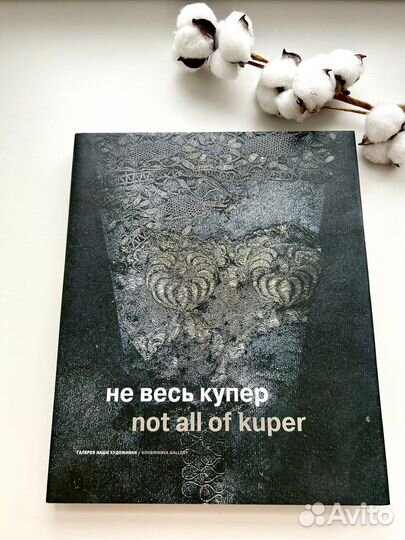 Альбом-каталог выставки: не весь купер