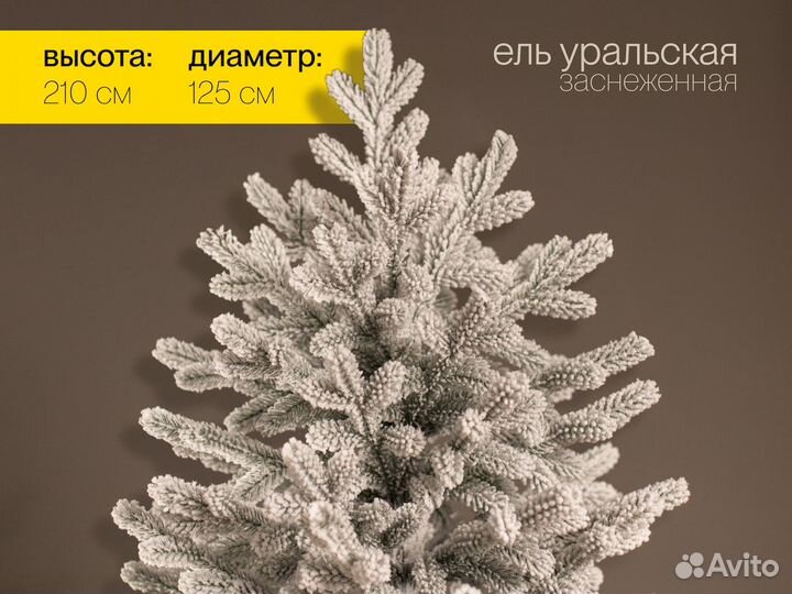 Елка Уральская заснеженная литая 210 см ёлушка
