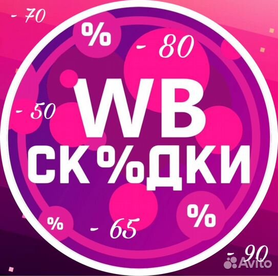 Закажи с WB со скидкой в 80%