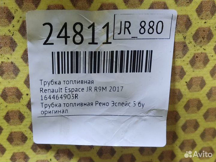 Трубка топливная Renault Espace JR R9M 2017