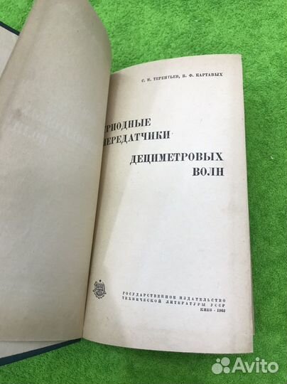 Триодные передатчики дециметровых волн С.Терентьев