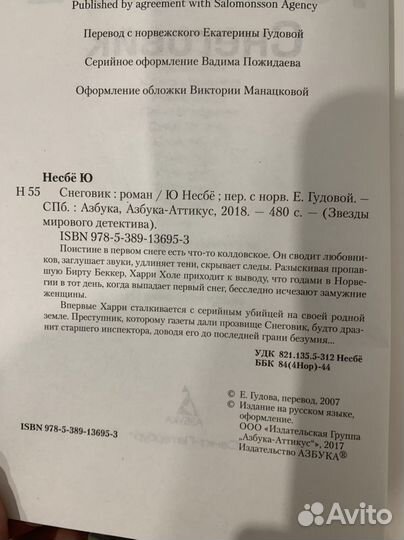 Ю. Несбё Снеговик