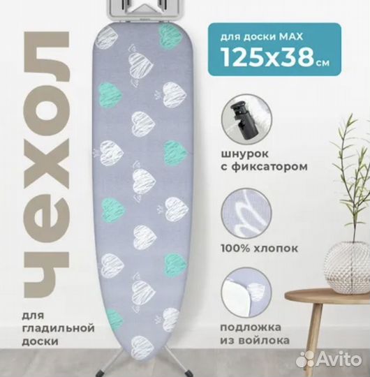 Чехол для гладильной доски, размер до 125х38 см