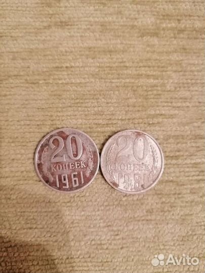 20 копеек 1961 и 1981г