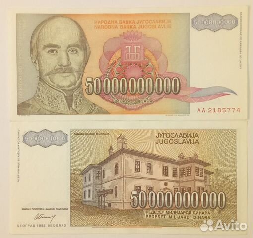 Югославия 50 000 000 000 (50 млрд) 1993 г