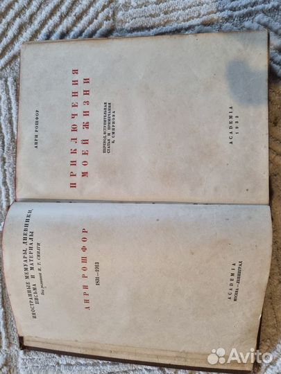 Старая книга Анри Рошфора 1933 г. Academia