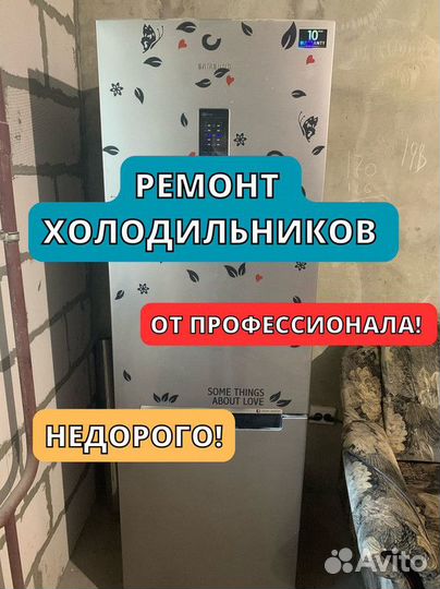Ремонт холодильников
