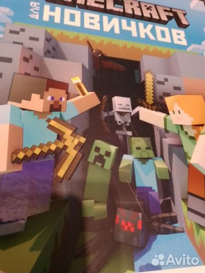 Книга Майнкрафт для новичков