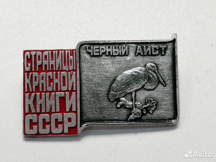 Набор знаков 4 шт Страницы красной книги СССР