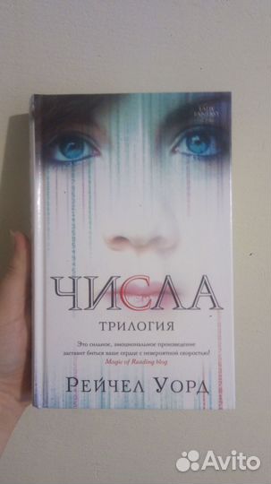 Книга Числа, трилогия в одной книге. Рейчел Уорд
