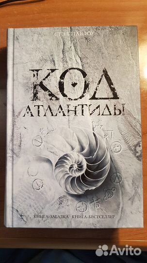 Код атлантиды. Стэл Павлоу