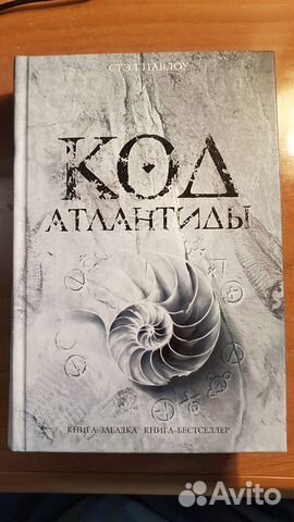Код атлантиды. Стэл Павлоу