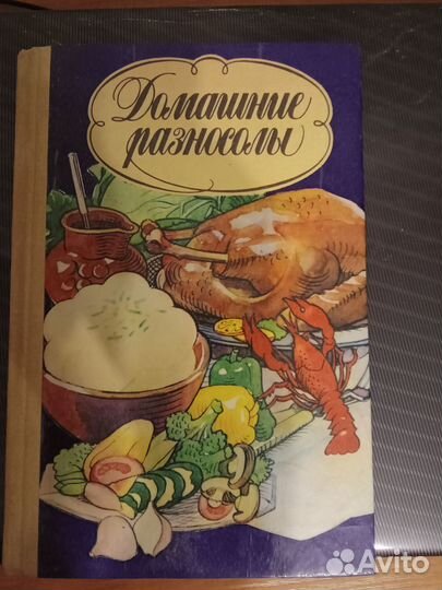 Книга. Кулинарные рецепты. Домашние разносолы