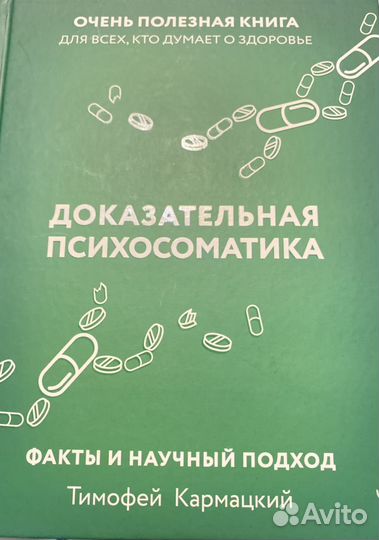 Книга доказательная психосоматика