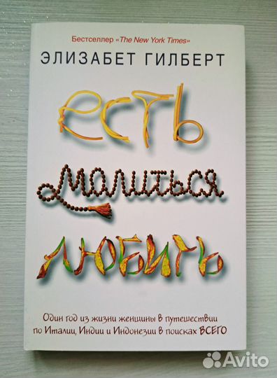 Новая книга Э.Гилберт 