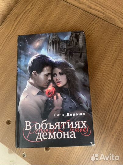 В объятьях демона