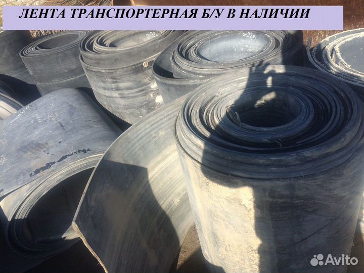 Лента конвейерная (транспортерная) б/у