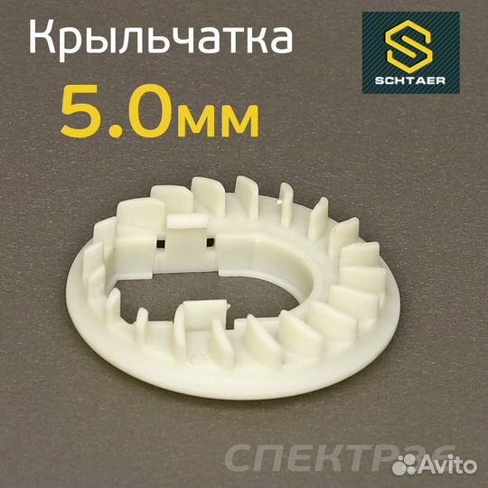Крыльчатка для машинки Schtaer SCH-150 (5.0мм)