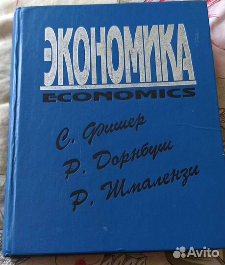 С.Фишер, Р.Дорнбуш, Р.Шмаленз