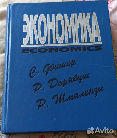 С.Фишер, Р.Дорнбуш, Р.Шмаленз