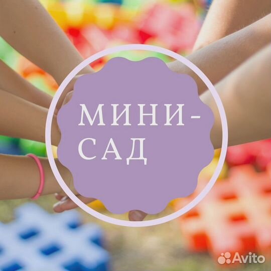 Мини садик