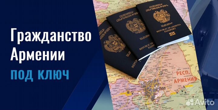 Оформление и получение гражданства Армении