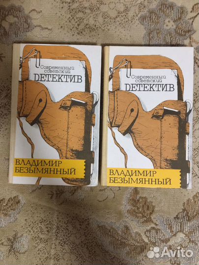 Современный советский детектив В.Безымянный 2 тома