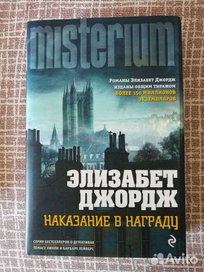 Книги Элизабет Джордж. Ю Нёсбе. Мишель Бюсси