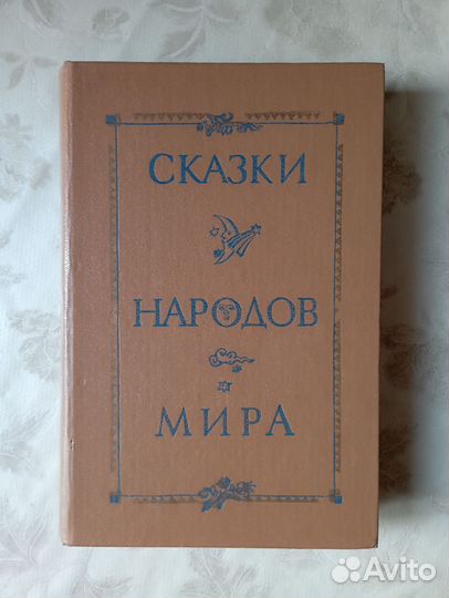Сказки народов мира
