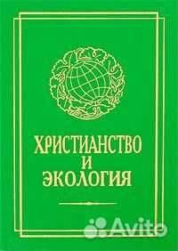 Христианство и экология