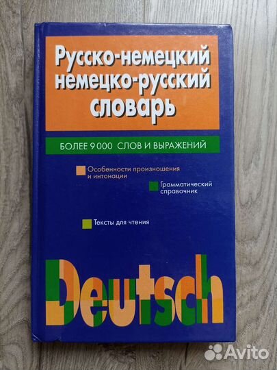 Немецко-русский руско-немецкий словарь