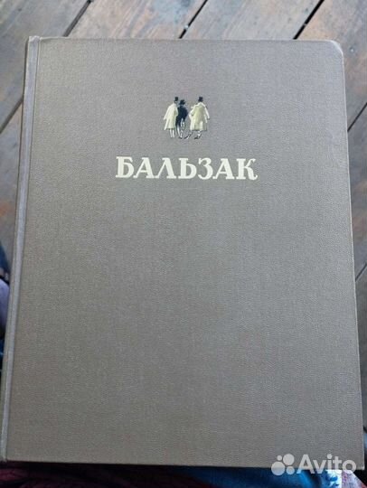 Книга Оноре де Бальзак избранное