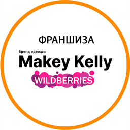Франшиза Makey Kelly продажа женской одежды на Wildberries