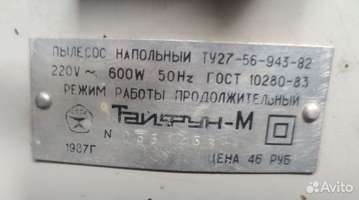 Пылесос тайфун СССР 1987 года 600 w