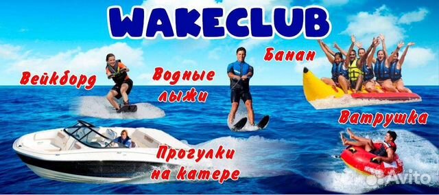 Прогулки на катере, Вейкборд,Флайборд Водныелыжи)