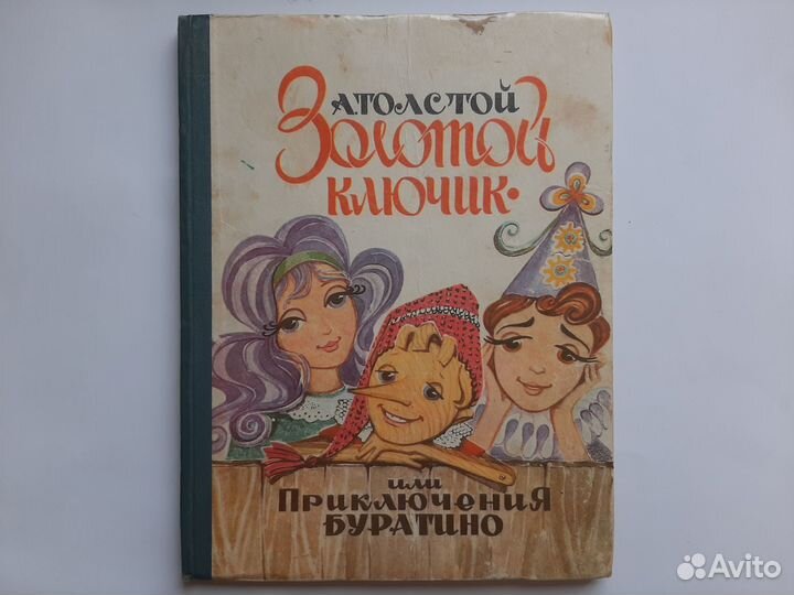 А.Толстой. Золотой ключик или Приключения Буратино
