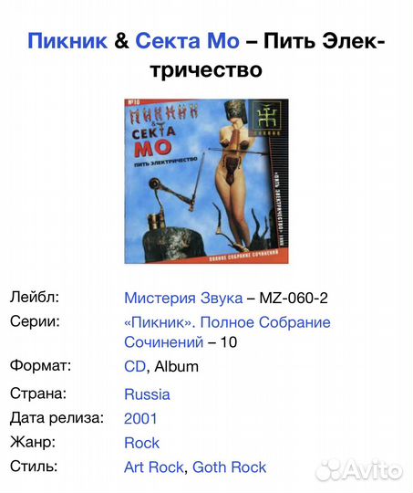 Пикник & Секта Мо - Пить Электричество 1998 CD Rus