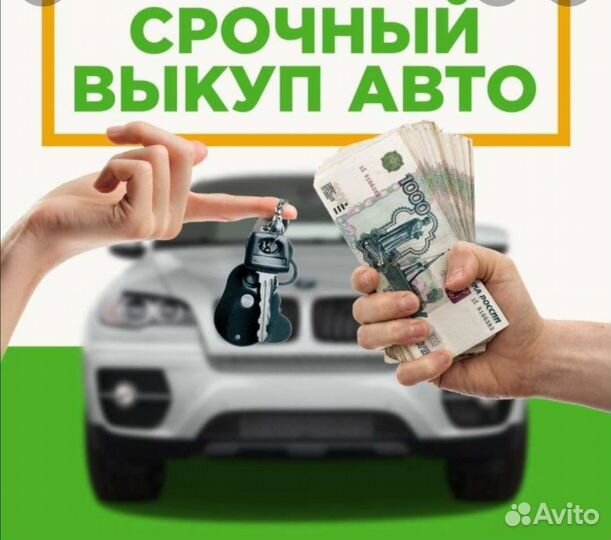 Срочный выкуп автомобилей