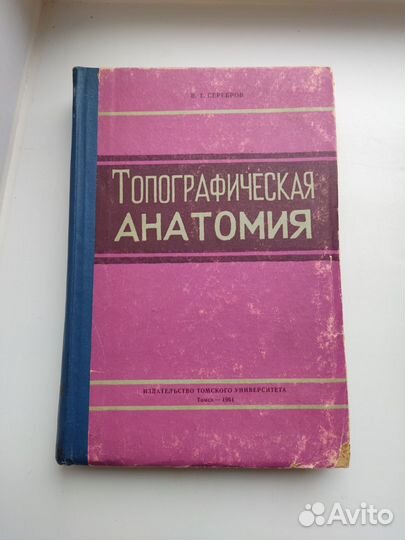 Книга Топографическая анатомия Серебров 1961 год